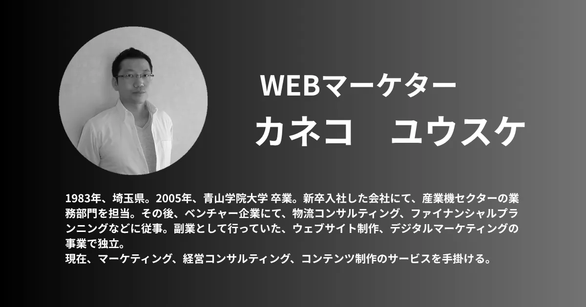 カネコユウスケ｜Webマーケター