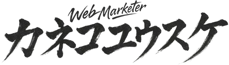 Webマーケター・カネコユウスケ