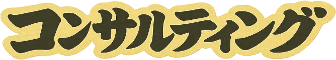 コンサルティング