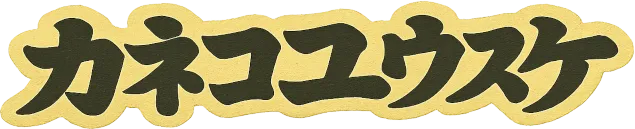 カネコユウスケ