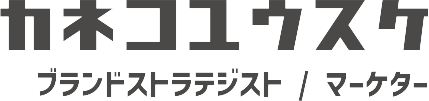 カネコユウスケ（ブランドストラテジスト/マーケター）